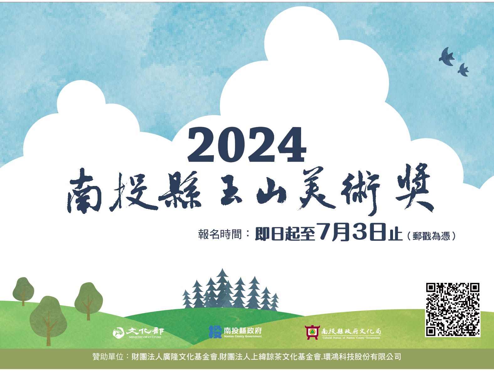 文化局承辦的「2024南投縣玉山美術獎」徵件截止日7月3日，歡迎有興趣的民眾趕快報名參加，比賽總獎金逾新台幣108萬元。(記者梁明善攝)